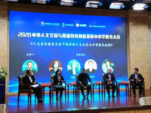 2020中外人文交流與基礎教育創新發展中小學校長大會在青島舉行